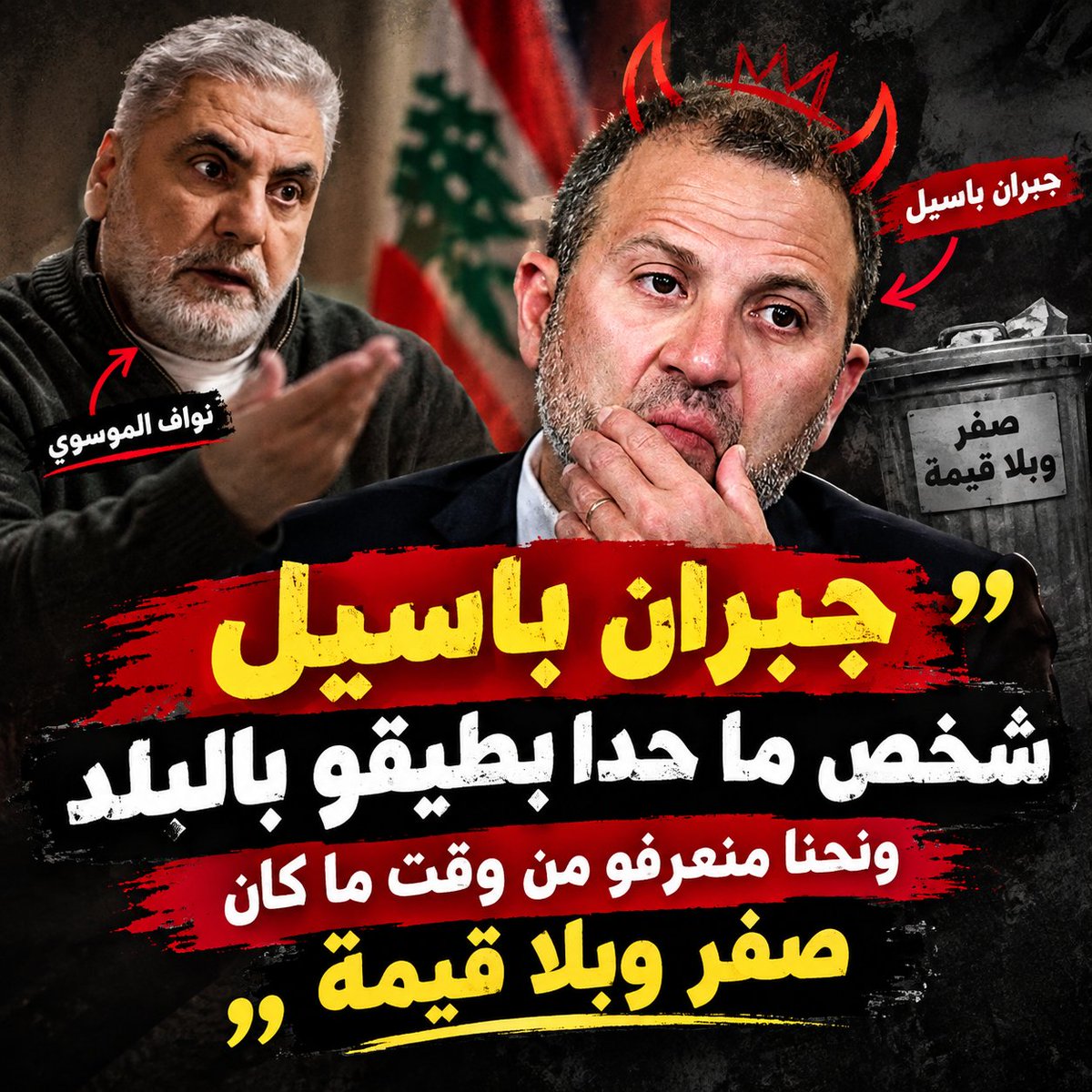 tatia_nakhle's tweet photo. نائب ح..ب الله #نواف_الموسوي عن #جبران_باسيل:
" ما حدا بيطيقو بالبلد والوحيد يلي كان يحبو بالحزب هوي نsرالله. وهوي معروف من وقت ما كان صفر عالشمال بانو شخص مصلحجي وانتهازي. فكرنا انو رح يطلع يعتذر بس مكبر رأس" 

بس نقول ما حدا بيطيقو بالبلد صدقونا، حتى حليفو معش طايقو🤣
#لبنان https://t.co/J5WOL8MZGu