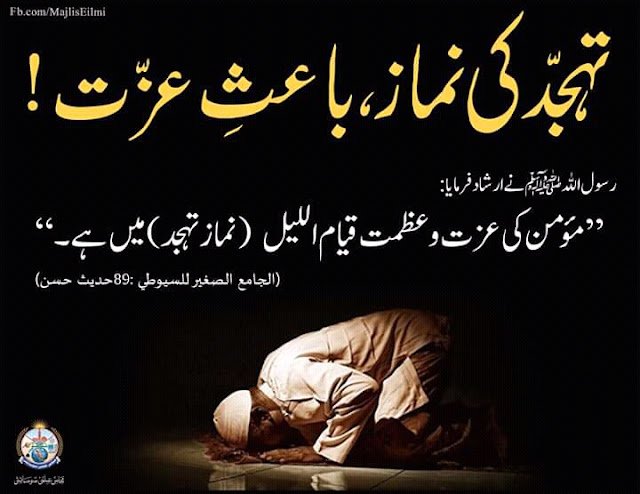 khutbatululama's tweet photo. ’’تہجد میں مانگی گئی دُعا ایسا تیر ہے جس کا نشانہ کبھی خطا نہیں ہوتا۔‘‘

امام شافعی رحمہ اللہ 

#تہجد https://t.co/pP5LFLBMwG