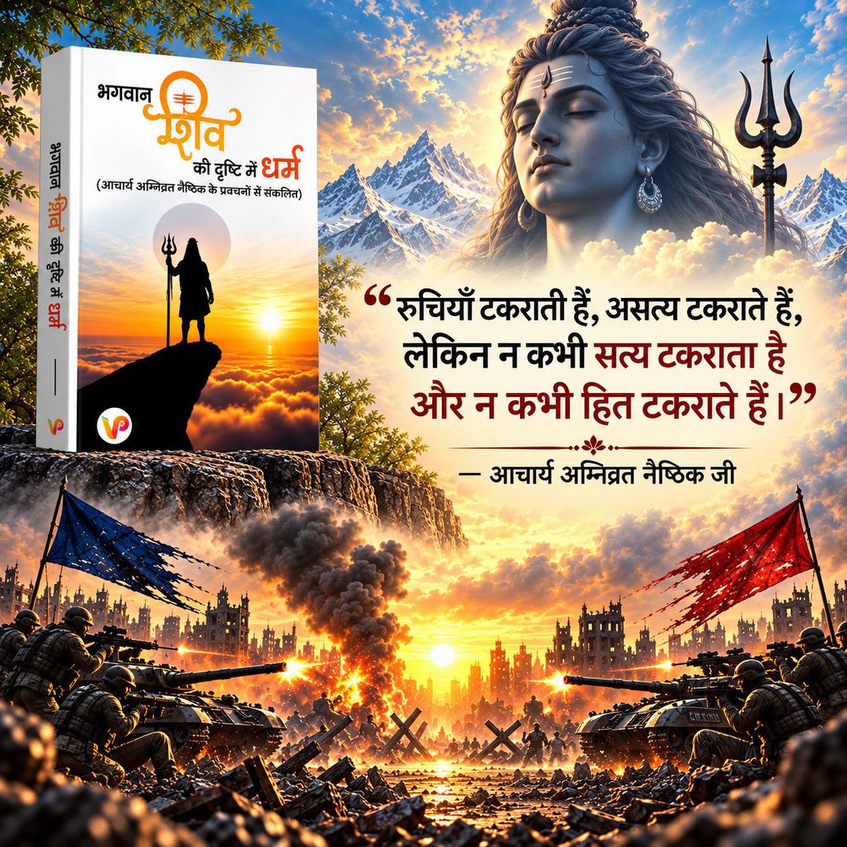 vaidickranti's tweet photo. https://t.co/ZAFBz1LUaZ

महादेव भक्तों के लिए विशेष पठनीय 📚: भगवान शिव की दृष्टि में धर्म @thevedscience 

कैलाश क्षेत्र जिनकी राजधानी थी, क्या वो महादेव शिव जी सृष्टिकर्ता प्रलयकर्ता ईश्वर हैं, या एक extraordinary महान वैज्ञानिक योगी राजा थे? Fundamental concepts clear करें https://t.co/DPuBSQ2m5q