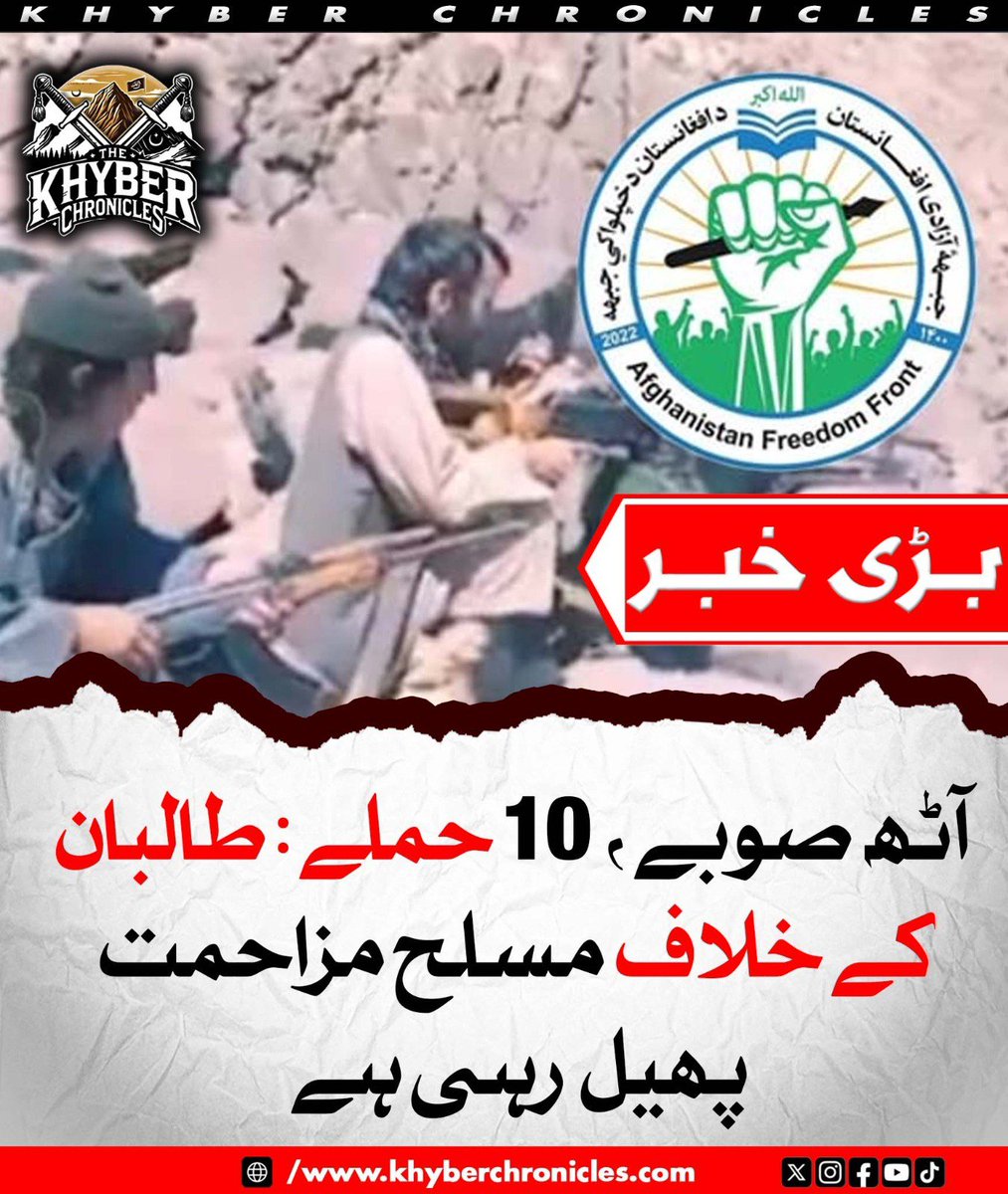 TKCkhyber's tweet photo. 🚨🚨
افغانستان میں مسلح مزاحمت میں شدت، ایک ہفتے میں طالبان کے 17 اہلکار ہلاک
https://t.co/ccyZpILbHg https://t.co/7FixBp5x7l
