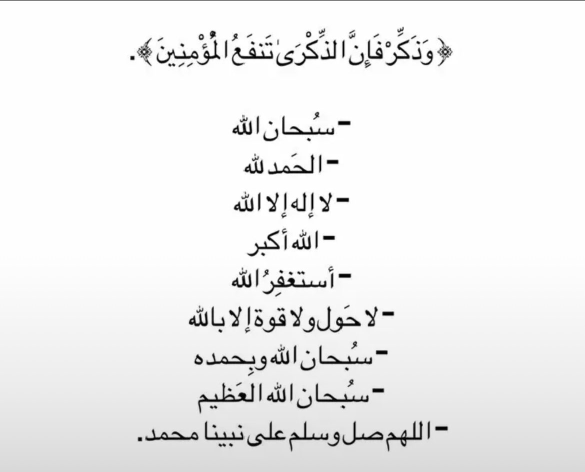 a7m0g's tweet photo. (وَذَكِّرْفَإِنَّ لذِّكْرَى تَنفَعُ الْمُؤْمِنِينَ). https://t.co/xUnerFSrd1