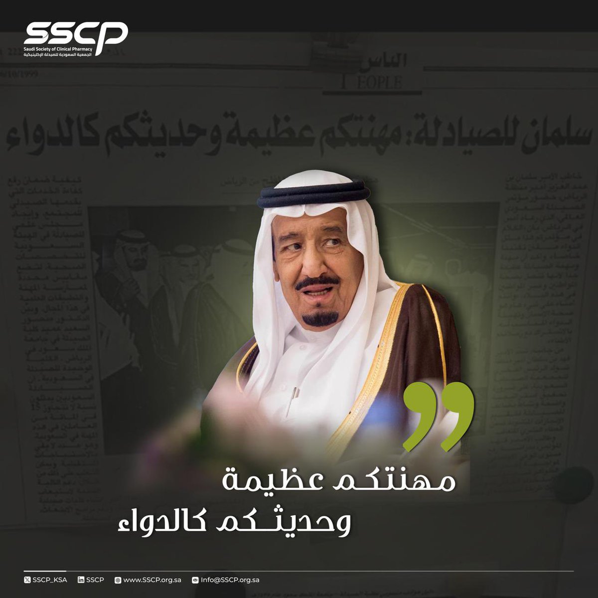 SSCP_KSA's tweet photo. «مهنتكم عظيمة، وحديثكم كالدواء»
كلمات خادم الحرمين الشريفين الملك سلمان بن عبدالعزيز آل سعود، حفظه الله، نعتز بها، ونستحضر ما تحمله من تقديرٍ لمهنة الصيدلة ورسالتها الإنسانية.

بمناسبة اليوم العالمي للصيادلة، تعتز الجمعية السعودية للصيدلة الإكلينيكية بإسهامات الصيادلة في خدمة الإنسان، وتعزيز سلامة المرضى، والارتقاء بجودة الرعاية الصحية.

كل التقدير للصيادلة في مختلف مواقعهم، ولما يقدمونه من علمٍ وعطاءٍ ومسؤولية. 

#اليوم_العالمي_للصيادلة #SSCP