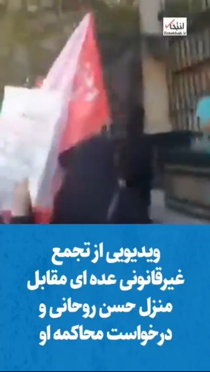 A_irajj's tweet photo. تجمعات اعتراضی مقابل لانه‌ی جاسوسی حسن روحانی، با تایید و مجوز مقامات ذیصلاح صورت گرفته
اگر براتون سواله کدام مراجع؟
همان مراجع ذیصلاحی که به قائم پناه گفتن برو سفارت سعودی کیک بِبُر و رقص چاقوی اعراب رو تماشا کن

غلط میکنه کسی اگر اعتراضی در این باره داشته باشه
#محاکمه_روحانی https://t.co/A5g99JER9F