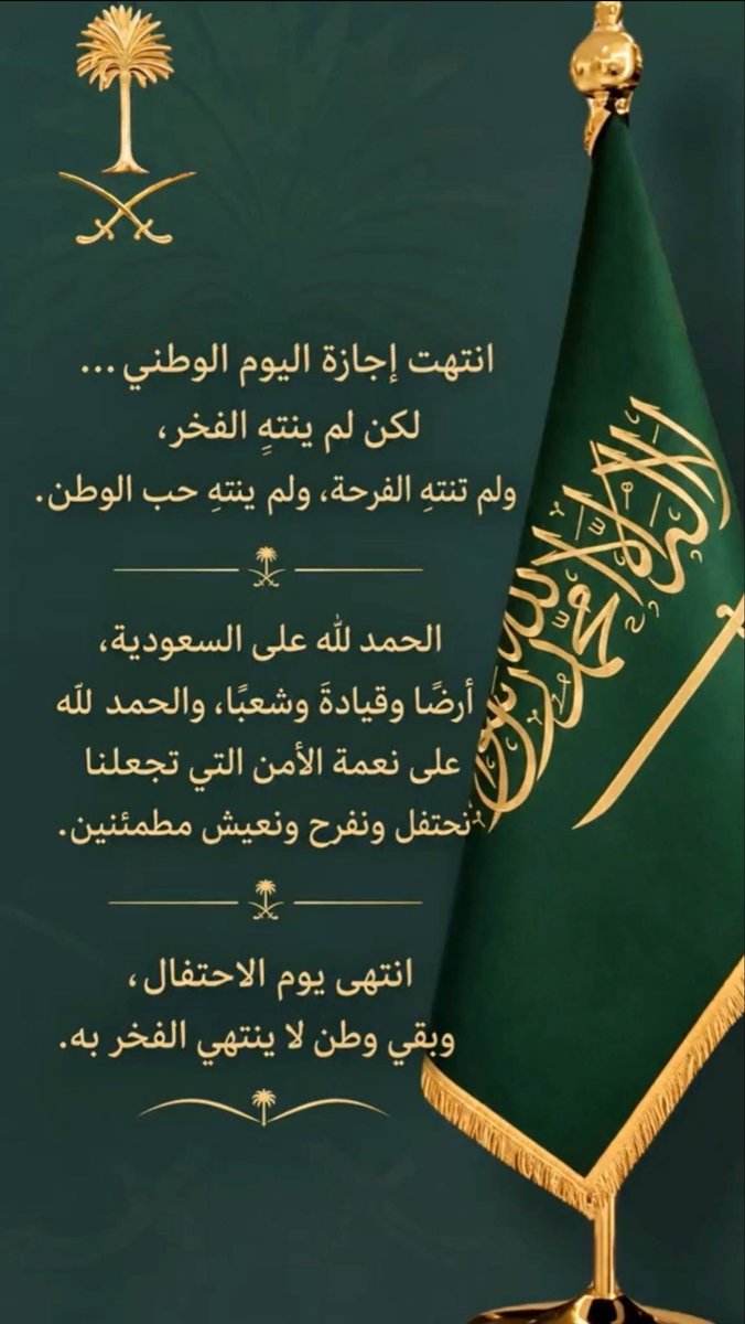 r__s__r_'s tweet photo. انتهـت إجـازة اليـوم الـوطـني …
ولكـن لـم ينتـهِ حـب الفخـر ، 
ولـم تنتـهِ الفـرحـة، 
ولـم ينتـهِ حـب الـوطـن .
#اليوم_الوطني96_انتماء_وولاء   
   #قروب_سيف_العوجا 
في ظل سلمــ💚ــان و محــ💚ــمد🇸🇦🇸🇦🇸🇦🇸🇦🇸🇦🇸🇦🇸🇦🇸🇦 https://t.co/ozM6qyV7Oj