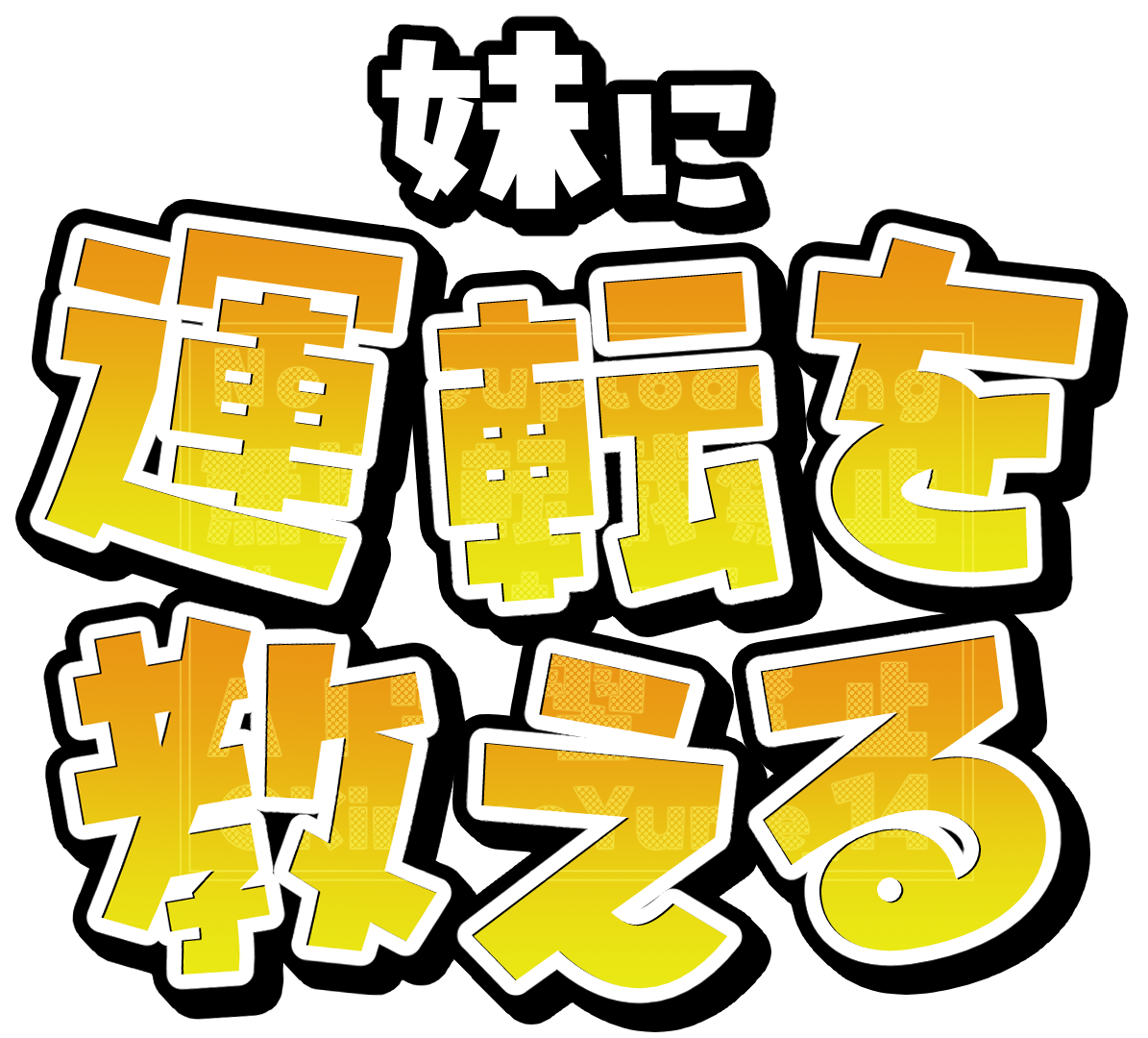 KiminoYume_14's tweet photo. 💌素材配布💭
#妹に運転を教える のタイトルロゴ風素材を作ったので無料配布します！
『本家風の文字配置』と『横並びの文字配置』の2種類あります、ぜひご活用ください～！

❣ご使用の際はこのポストをRTおねがいします❣

↓DLはBoothにて(全6色❤️💛💚💙💜🩷×各2デザイン)
https://t.co/HIw2WskB0M https://t.co/eGCUl8shTy
