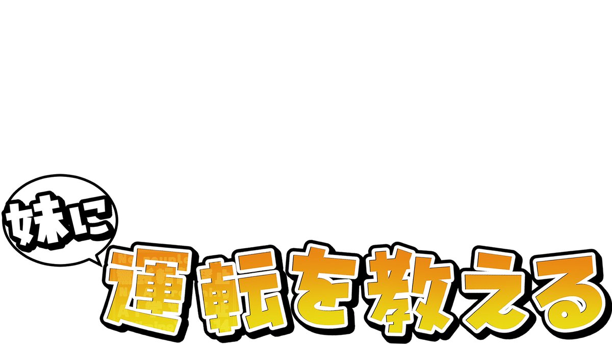 KiminoYume_14's tweet photo. 💌素材配布💭
#妹に運転を教える のタイトルロゴ風素材を作ったので無料配布します！
『本家風の文字配置』と『横並びの文字配置』の2種類あります、ぜひご活用ください～！

❣ご使用の際はこのポストをRTおねがいします❣

↓DLはBoothにて(全6色❤️💛💚💙💜🩷×各2デザイン)
https://t.co/HIw2WskB0M https://t.co/eGCUl8shTy