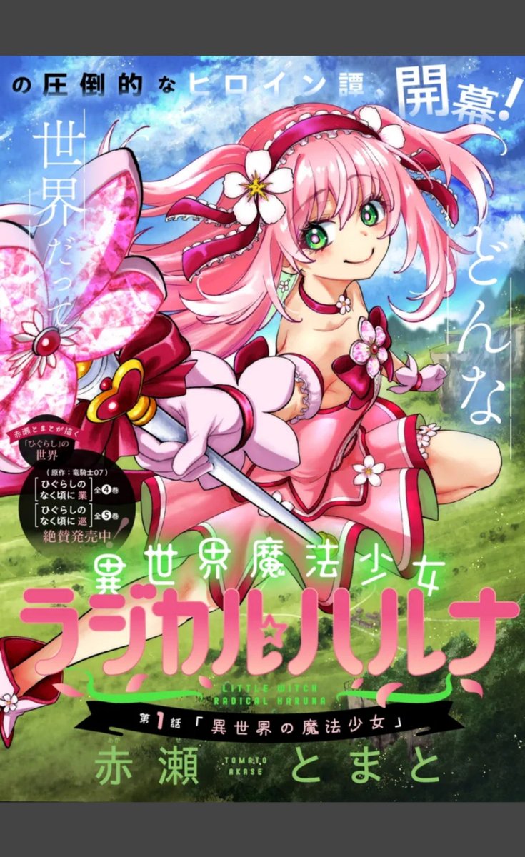sab_romi's tweet photo. 異世界魔法少女ラジカル☆ハルナ
って漫画
むっっっちゃ面白い！！！！
久々に夢中に漫画読んでもうた https://t.co/iEWet3XfRP