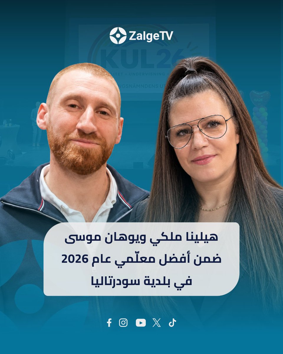 zalgetv's tweet photo. اختير كل من هيلينا ملكي ويوهان موسى ضمن المعلمين المكرمين بجائزة معلم العام في بلدية سودرتاليا، تقديراً لجهودهما المتميزة ودورهما في تطوير البيئة التعليمية ودعم الطلاب.

https://t.co/mxhIzFwIyJ

#zalgetv #ܙܠܓ̈ܐ #news https://t.co/q2WBtkqyVT