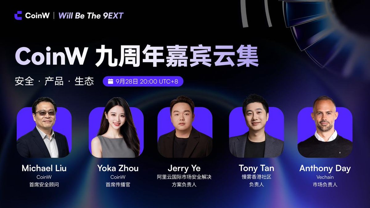 CoinWZH's tweet photo. 🔐 九年，一路走来，安全、产品、生态，缺一不可。

来自 CoinW、阿里云、慢雾社区、VeChain 的五位嘉宾，将在同一个舞台，共话加密未来。

🟣 Michael Liu｜🟣 Yoka Zhou
🟣 Jerry Ye｜🟣 Tony Tan｜🟣 Anthony Day

CoinW九周年峰会：https://t.co/y3Roqc7Zkf 

#WillBeThe9ext https://t.co/XDJIipblY6