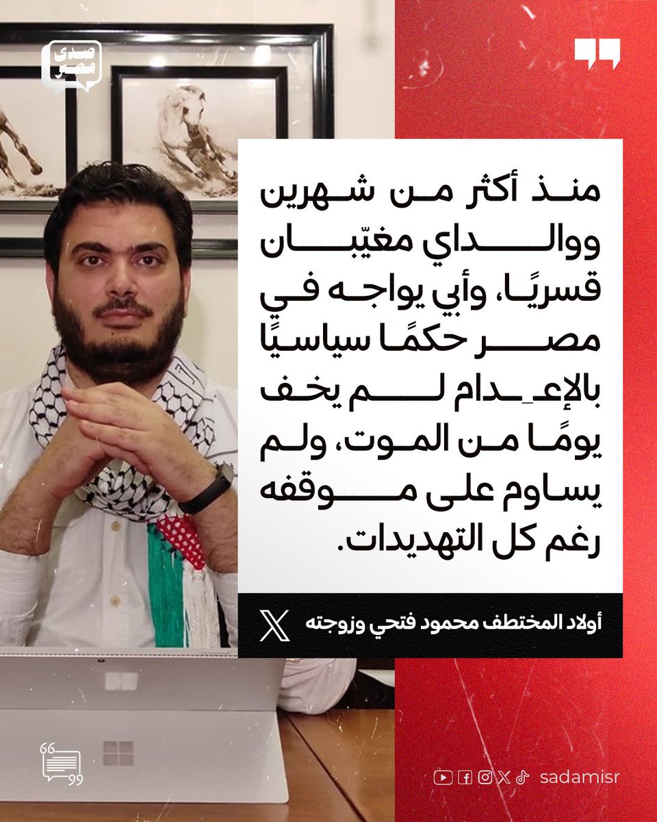 sadamisr25's tweet photo. أولاد المواطن المصري المختطف "محمود فتحي" وزوجته:

"منذ أكثر من شهرين ووالداي مغيّبان قسريًا، وأبي يواجه في #مصر حكمًا سياسيًا بالإعـــ ـدام. 

لم يخف يومًا من المــ ـوت، ولم يساوم على موقفه رغم كل التهديدات.  

اليوم نطالب بالحقيقة: أين هما؟ ومن سلّمهما؟"

#هانت 
#احنا_الشعب https://t.co/ePEgQ9KgV1