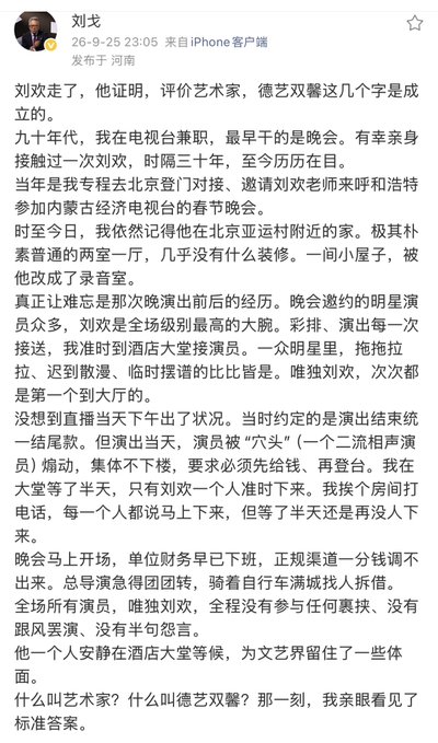 A Chinese social media post by user 刘戈 (Liu Ge) recounting a personal experience with artist 刘欢 (Liu Huan), describing an incident where Liu Huan was excluded from a performance he helped arrange.