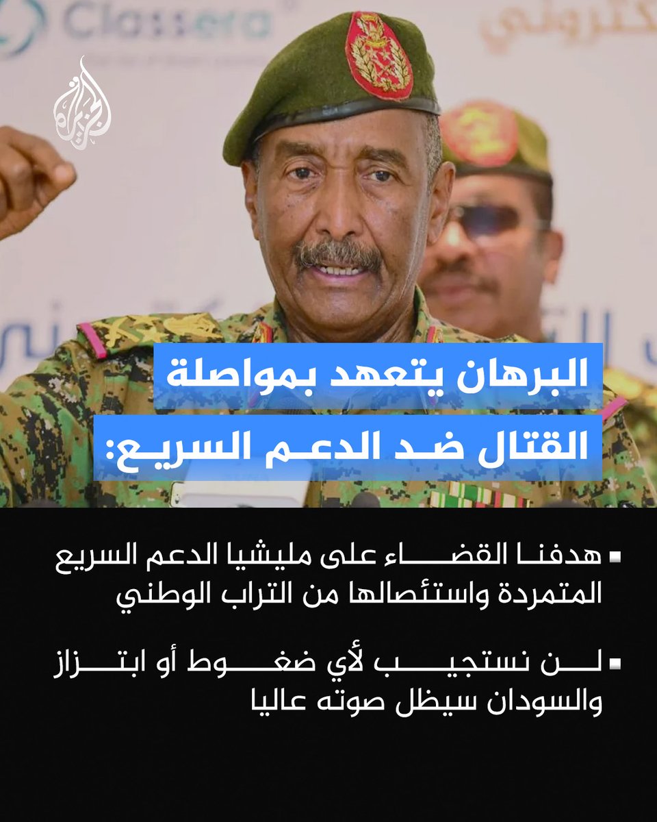 AJArabic's tweet photo. رئيس مجلس السيادة الانتقالي وقائد الجيش السوداني عبد الفتاح البرهان يتعهد بمواصلة القتال ضد قوات الدعم السريع، ويؤكد رفضه الاستجابة لأي ضغوط أو مساومات
#الجزيرة_ألبوم https://t.co/VrhCFlO6VU