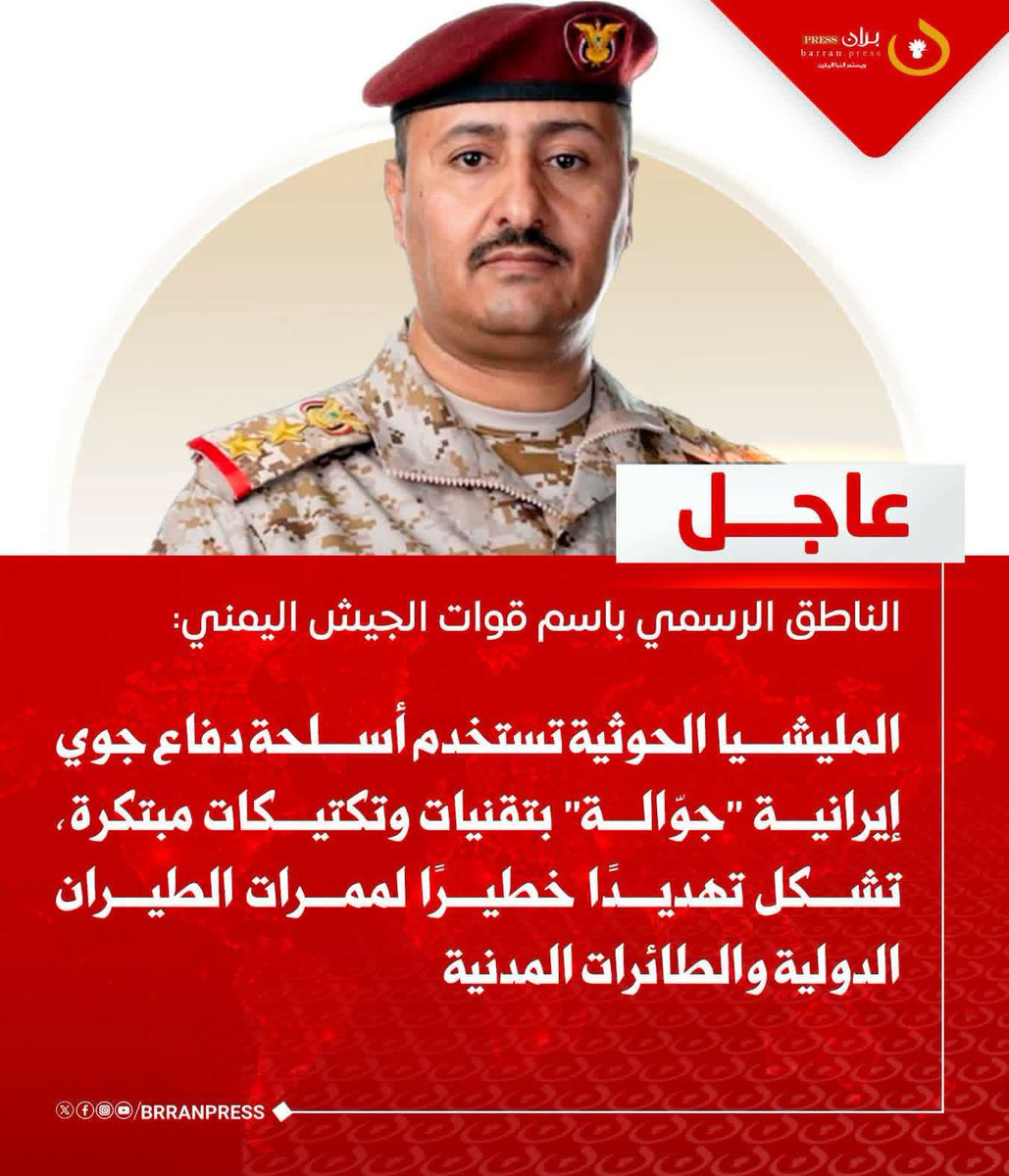 Nashwan315's tweet photo. ⚡عاجل | الناطق الرسمي باسم قوات الجيش اليمني: 

🔳 المليشيا الحوثية تستخدم أسلحة دفاع جوي إيرانية "جوّالة" بتقنيات وتكتيكات مبتكرة، تشكل تهديدًا خطيرًا لممرات الطيران الدولية والطائرات المدنية 

#بران_برس https://t.co/80hxnnoaZU