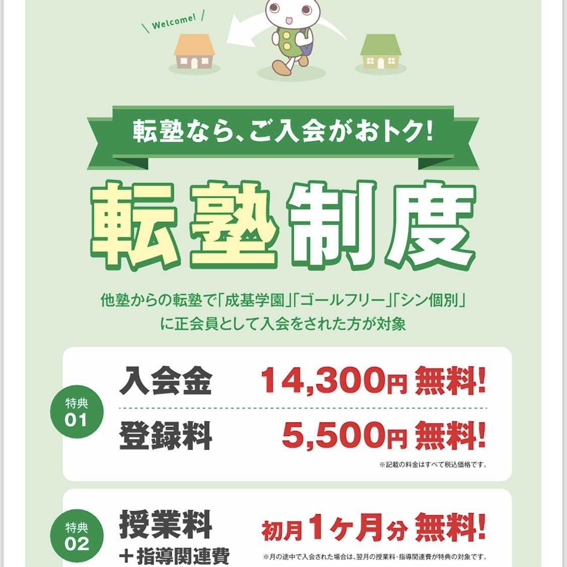 GoalFree_Shiga's tweet photo. 🉐キャンペーン🉐
【 #転塾制度 】で初期費用ゼロに！

☆ 特典 ☆
1️⃣ 入会金(¥14,300)無料！
 　  登録料(¥5,500)無料！
2️⃣ 授業料・指導関連費
 　  初月１ヶ月分が無料！
↑月額授業料は例えば中3が週3回で通えば¥44,000なので、それが無料になるのは大きいです！🫢

＊＊＊＊＊

🤔💭 現在「他の塾」にお通いの方、なんとなく惰性で通い続けていませんか？
🤔💭 満足して結果を出せていますか？
🤔💭 活用できていますか？

進度・レベル・時間・先生などにご満足でない場合は是非 #転塾制度 をご検討くださいませ！
ついでに周りのお友達も誘って、一緒に環境を変えてみませんか？