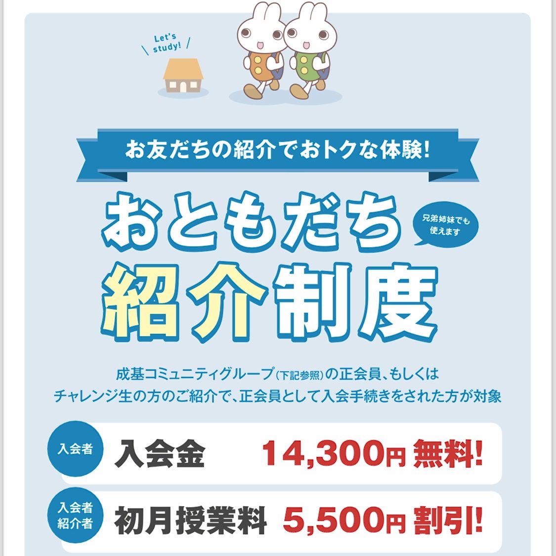 GoalFree_Shiga's tweet photo. 🉐キャンペーン🉐
友達(兄弟姉妹も可)紹介で双方に割引！

★特典★
1️⃣ 入会金(¥14,300)無料！
2️⃣ 「紹介した側」「紹介された側」の "双方" の授業料から¥5,500引き！
しかも兄弟姉妹間でも適用できます！👭🏻
適用人数に上限は無いため、たとえば同じ部活の同級生を5人紹介すれば一気に¥27,500割引！✨

＊＊＊＊＊

お互い得しかない！まさにwin-winの制度です。
同じクラス、同じ部活、そして兄弟姉妹で。上限なく何人でも紹介可能です。個別指導でも仲間と高め合えます🔥
「友達同士で同じ時間に通いたい」など希望にも応えますよ👍🏻

少しでも気になった方は今すぐ近隣の教室までお電話を！