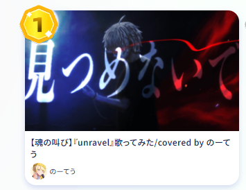 nooooooooooteu's tweet photo. 5:00の毎時一位載ってます！！！！
うぉぉぉぉぉぉぉぉぉぉぉ！！！！！！！！！！！！！
このまま突っ切ります！
皆さんありがとう！！！！！！！！！
#歌コレ2026秋　
#歌コレ2026秋ルーキー部門
#歌コレ2026秋ルーキー https://t.co/EMJ9lzfMs9