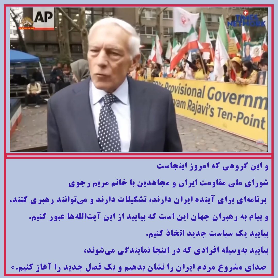 amirmaryami97's tweet photo. ژنرال وسلی کلارک به آسوشیتدپرس: 
زمان پایان رژیم ایران و حمایت از صدای مشروع مردم فرا رسیده است
#FreeIran2026NYRally
#UNGA https://t.co/9eJn45a0Ma