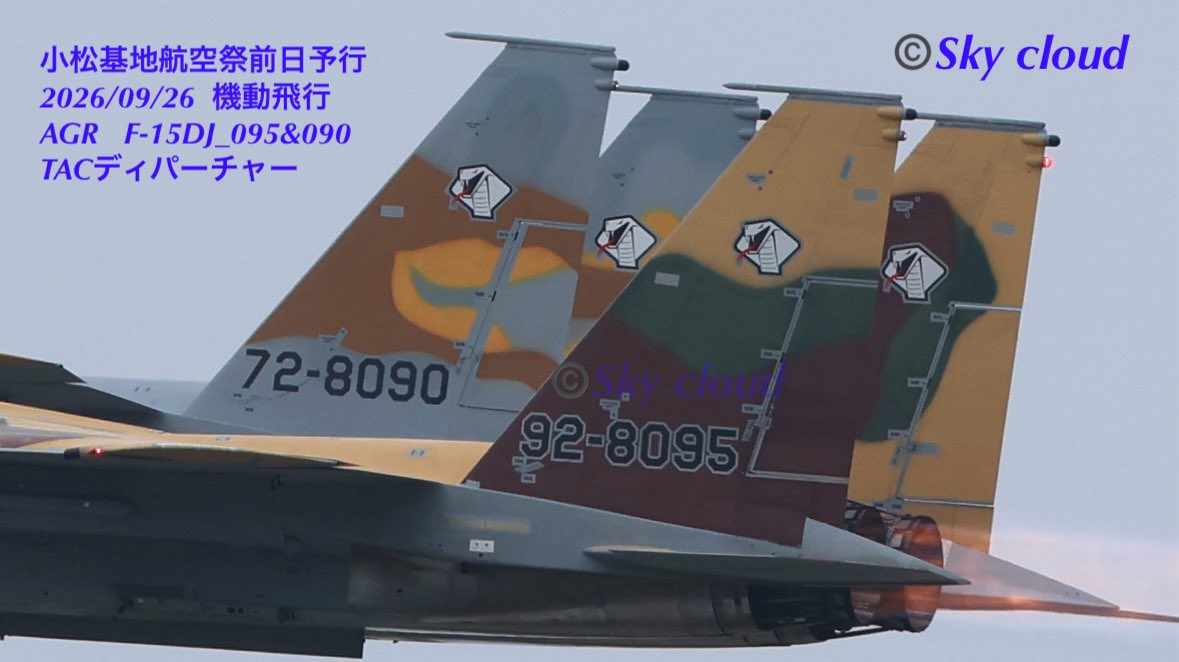blue2impulse3's tweet photo. ✈︎✈︎✈︎✈︎
#小松基地航空祭2026前日予行
#アグレス機動飛行
小松基地航空祭前日予行
2026/09/26 #機動飛行
AGR F-15DJ_095&090
#TACディパーチャー
#コブラ4匹並ぶ🐍🐍🐍🐍
#同系色で
✈︎✈︎✈︎✈︎
#AGR機動飛行
#小松基地航空祭2026予行
#飛行教導群
#TacticalFighterTrainingGroup
#仮想敵機部隊 #アグレッサー部隊
#KMQ #RJNK #小松基地 #小松空港 #小松飛行場
#小松基地航空祭
#小松基地航空祭2026 2026/09/27
----------------—
#ファインダー越しの私の世界
#戦闘機好きの人と繋がりたい
#感動の一瞬にシャッター押せる余裕‼️
#一瞬の感動を感じる五感を磨け
#インパクトは一瞬判断
#更なる高みへ
#ぶち抜きショット
#ig_airplanes_club
#ソラマニ_ヒコーキ
#hikouki_club
✈︎✈︎✈︎✈︎
Sky cloud-2026_r8 POST No.0139
2026/09/27 5:15
✈︎✈︎✈︎✈︎
夢は見るものじゃない
夢は叶える掴むもの