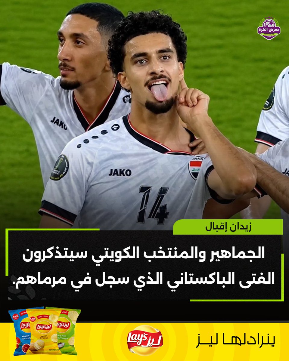 iraqfpg's tweet photo. زيدان إقبال:

تحدثت مع قائد منتخب الكويت وقلت له: بالنسبة لي، لا توجد مشكلة مع لاعبيكم لكن لاعبيكم كانوا يقولون إن والدي باكستاني وهذا أمر واقع.

أولًا أنا مسلم والحمدلله ونحن جميعًا أمة واحدة، سواء كنت من باكستان أو العراق أو أي مكان لا توجد مشكلة، نحن جميعًا نتبع الإسلام لكن إذا كنتم ستنعتون والدي بإنه باكستاني وتقولون أشياء وقحة جدًا عن أمي فتأكدوا أولًا من الفوز، لأنني إذا فزت فسأحتفل، وإذا قالوا لي هذه الأمور ورددت داخل الملعب سيقولون زيدان يفتعل المشاكل.

لكن في كأس العالم لم أفتعل أي مشكلة، وعندما نلعب أمام فرق أخرى لا أفتعل المشاكل. كرة القدم تقوم على الاحترام، لكن إذا كنتم ستسيئون إلى أمي أو أبي أو أختي وأنا أصلًا لا أملك أختًا، إذا كنتم ستقللون من احترامهم فلا مشكلة، لكن تأكدوا من الفوز، لأن بعد نهاية المباراة، انتهى كل شيء.

احتفالي مع الجماهير؟ كنت أسمعهم يطلقون صافرات الاستهجان قبل المباراة، لا مشكلة، سأسجل وبعدها ستشاهدون، وعندما نظرت إليهم، لم يقولوا شيئًا، فقط كانوا ينظرون إلي. فقلت: حسنًا، ممتاز. الآن سيتذكرون الفتى الباكستاني الذي سجل في مرماهم.