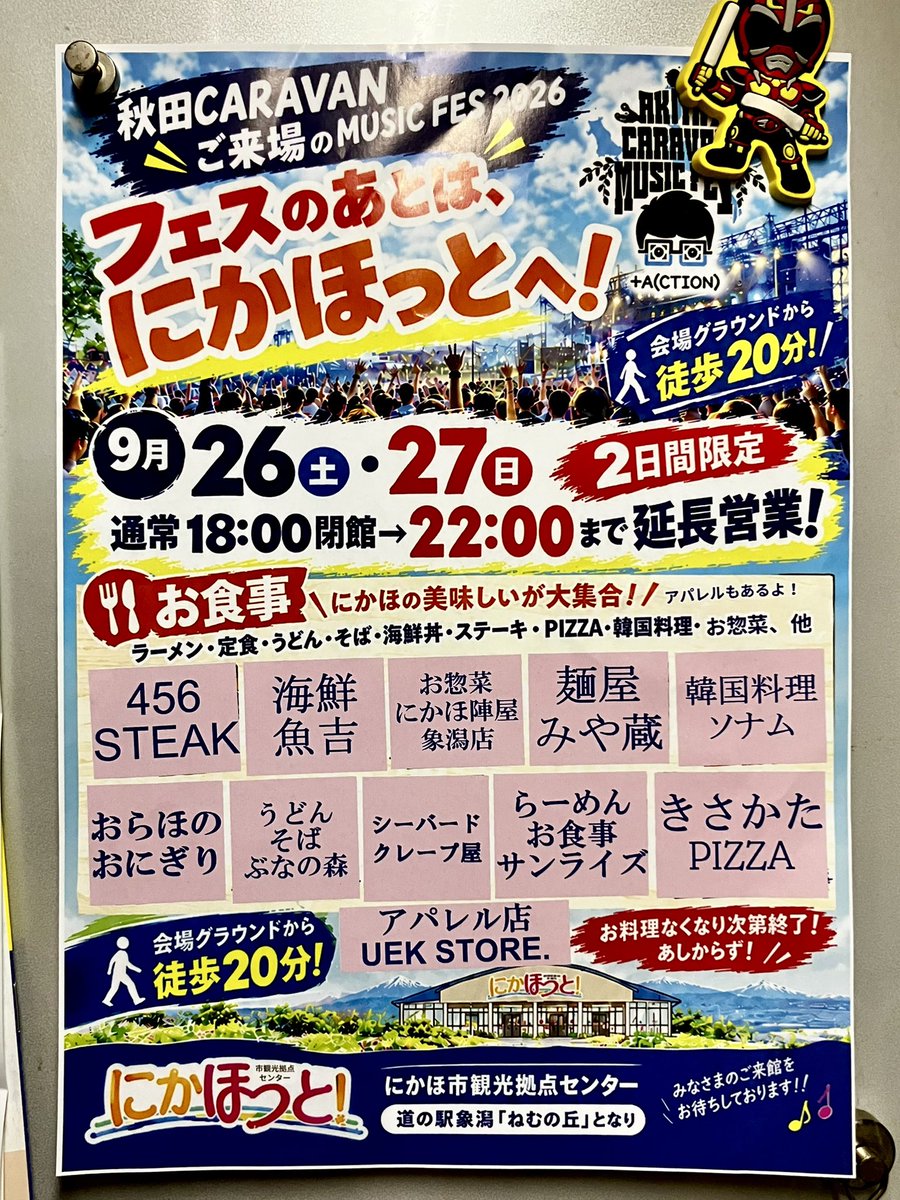 neiger_project's tweet photo. #acmf2026
ヘスのあとは、にかほっとへ

後じゃなくても普通に寄っていただければ
食事が充実、下着も売ってる
会場から徒歩20分＿結構あるね
でもまあ運動には丁度いい https://t.co/l6Auq0eLAS