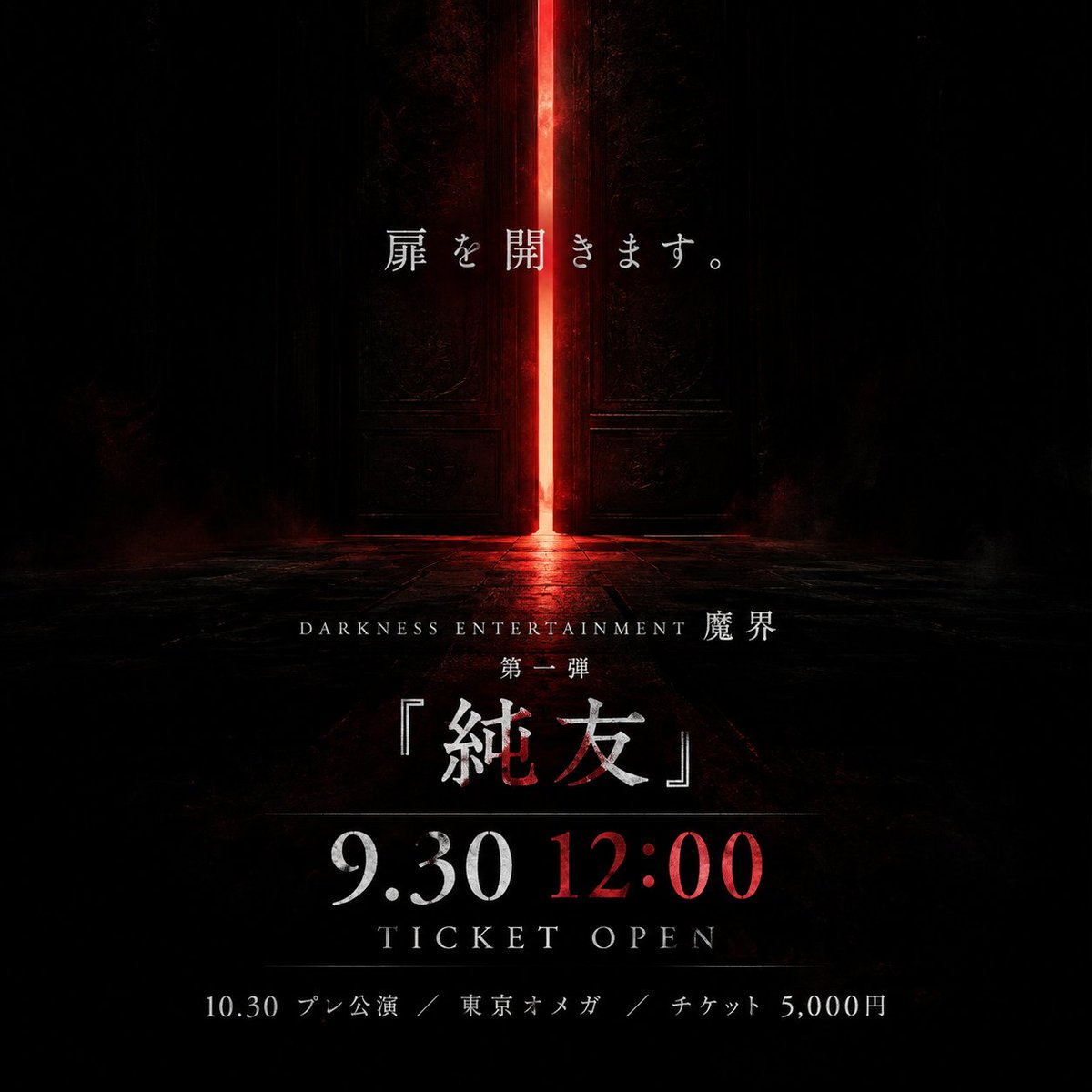 official_makai's tweet photo. 扉を開きます。
DARKNESS ENTERTAINMENT 魔界
第一弾『純友』
10月30日 プレ公演
東京オメガ
チケット 5,000円
9月30日 12:00 販売開始。
3分間の暗闇から始まる、新しい魔界へ。
#魔界 https://t.co/h2rLJMQuhb