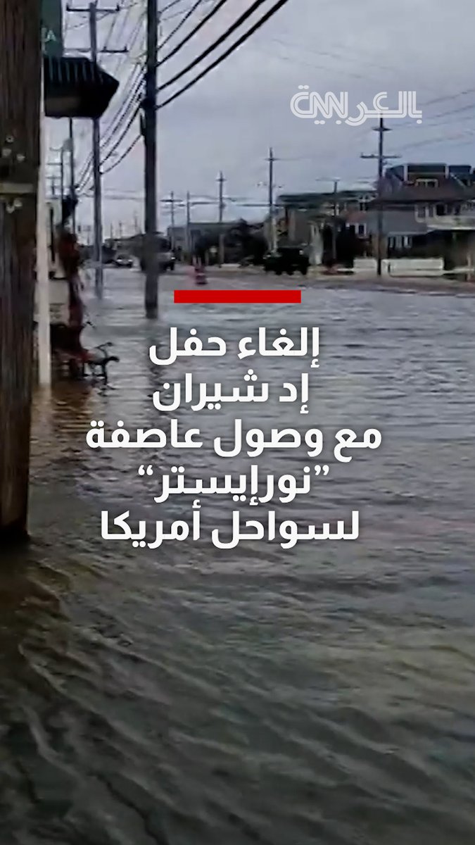 وسط حالة من الجدل.. إلغاء حفل إد شيران مع وصول عاصفة "نورإيستر" لسواحل أمريكا 