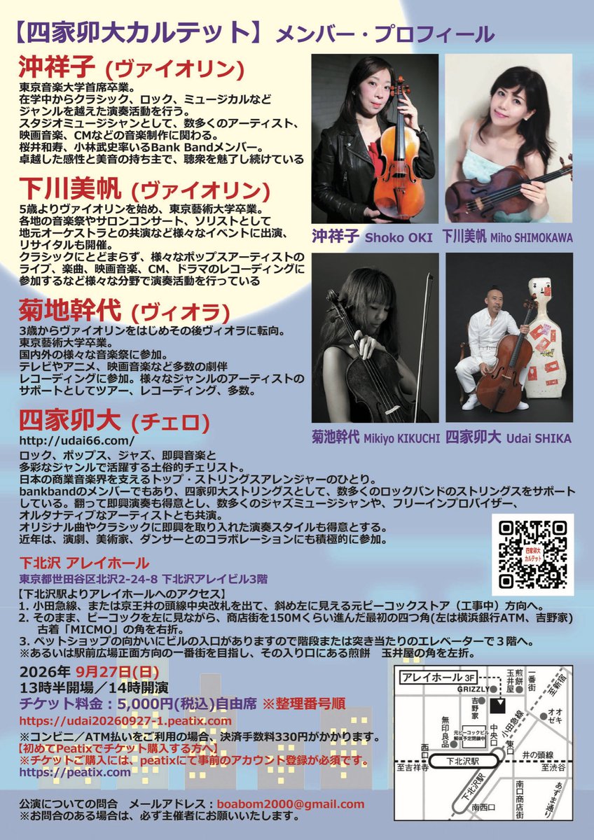 yoshiwoshika's tweet photo. 「四家卯大カルテット・コンサート」本日9/27(日)@下北沢アレイホール開催です！
14時開演の回は満席御礼。
18時開演の回は当日券ございます。(おひとり様5000円。現金のみ)
何卒よろしくお願いいたします。
#四家卯大
#MrChildren
#bankband
#小林武史 https://t.co/Vj3y4Iyu2e