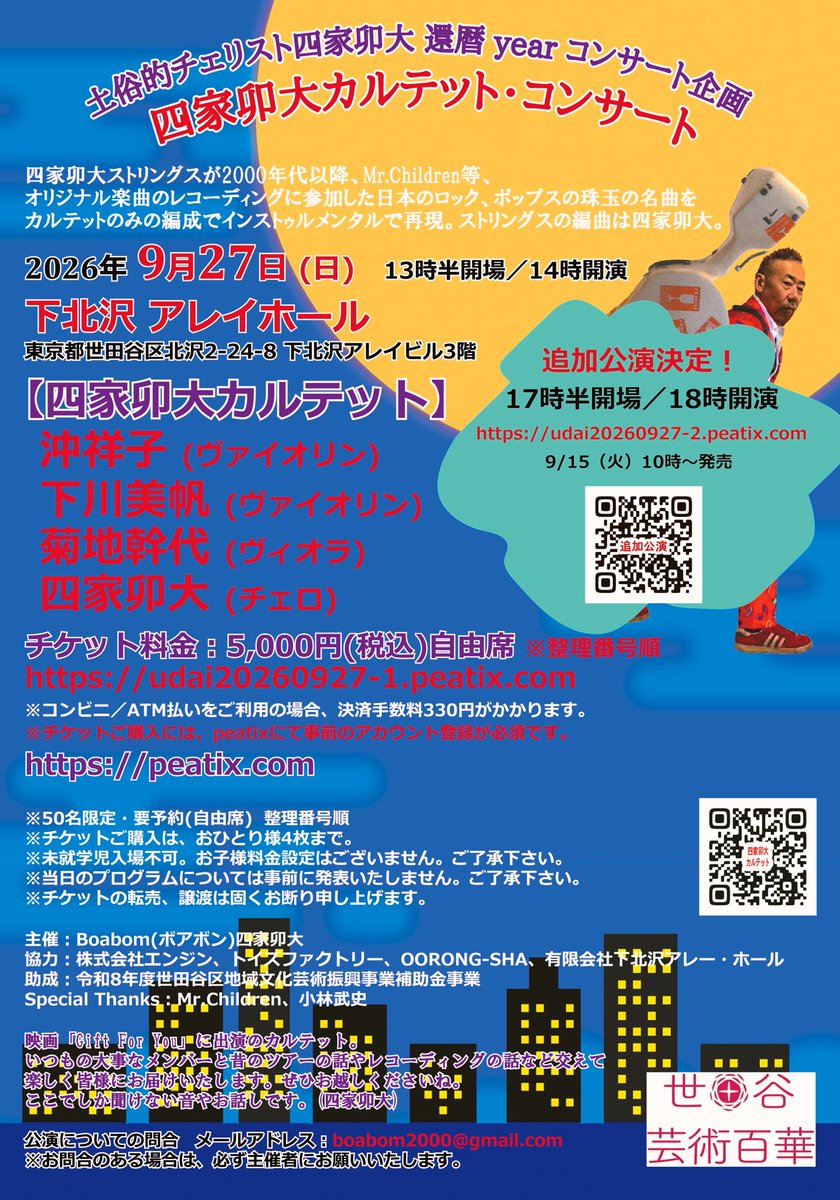 yoshiwoshika's tweet photo. 「四家卯大カルテット・コンサート」本日9/27(日)@下北沢アレイホール開催です！
14時開演の回は満席御礼。
18時開演の回は当日券ございます。(おひとり様5000円。現金のみ)
何卒よろしくお願いいたします。
#四家卯大
#MrChildren
#bankband
#小林武史 https://t.co/Vj3y4Iyu2e