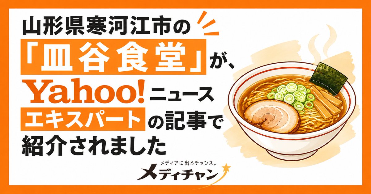 medichanpr's tweet photo. 【受講生メディア掲載】山形県寒河江市の「皿谷食堂」が、Yahoo!ニュース エキスパートの記事で紹介されました
https://t.co/OnmsJ9DU3K https://t.co/nEKYE0ZePc