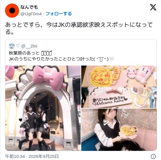 pjwx928's tweet photo. 女子学生が秋葉原のメイドカフェを訪れた投稿。キモオタがなぜかオステリー発症。

なぜだ？

女子学生の大切な友人と素敵な時間を満喫している姿が、惨めな自分を触発した？

これがAV女優だったら「私はあなたの仲間ですよ」という部族認証ゲートになり、恋愛脳のチンカスの心をこじ開けるのか？ https://t.co/9gog9mB4m4