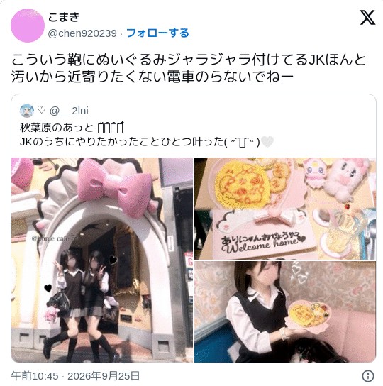 pjwx928's tweet photo. 女子学生が秋葉原のメイドカフェを訪れた投稿。キモオタがなぜかオステリー発症。

なぜだ？

女子学生の大切な友人と素敵な時間を満喫している姿が、惨めな自分を触発した？

これがAV女優だったら「私はあなたの仲間ですよ」という部族認証ゲートになり、恋愛脳のチンカスの心をこじ開けるのか？ https://t.co/9gog9mB4m4