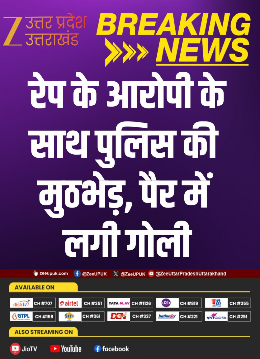 ZEEUPUK's tweet photo. #Shravasti

▶️ रेप आरोपी ने दरोगा की पिस्टल छीनकर की फायरिंग
▶️ पुलिस टीम पर आरोपी ने चार राउंड गोलियां चलाईं
▶️ जवाबी कार्रवाई में आरोपी के पैर में लगी गोली
▶️ घायल आरोपी को सीएचसी भिनगा में कराया भर्ती
▶️ फोरेंसिक टीम ने मौके से जुटाए अहम साक्ष्य

#Shravasti #UPPolice #CrimeNews #BreakingNews #ZeeUPUK #Uppolice @shravastipolice