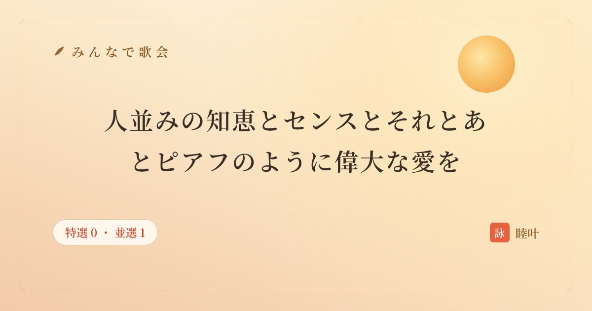 mutsuka1717's tweet photo. 朝から歌会楽しかったです！
固有名詞の難しさを実感しました。
参考になる意見ありがとうございました！

作者:睦叶　#みんなで歌会 #tanka
あなたも一首詠んでみませんか
https://t.co/rUcbFJrNzT https://t.co/YnEvaw7MvW