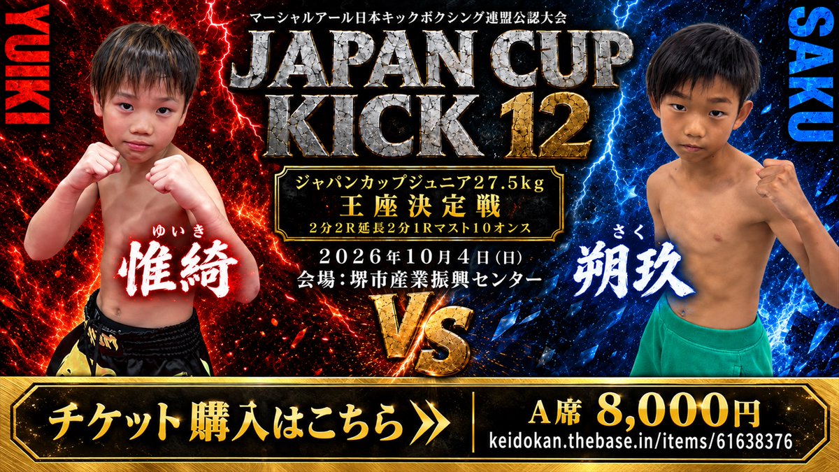 haiileyfloate's tweet photo. 惟綺 vs 朔玖🔥
ジュニア27.5kg王座決定戦！
10/4(日) ジャパンカップキック12
会場：堺市産業振興センター

🎫 A席8,000円｜チケット購入はこちら
https://t.co/eLAy2zBD0c
#キックボクシング https://t.co/RyKfzshhbN