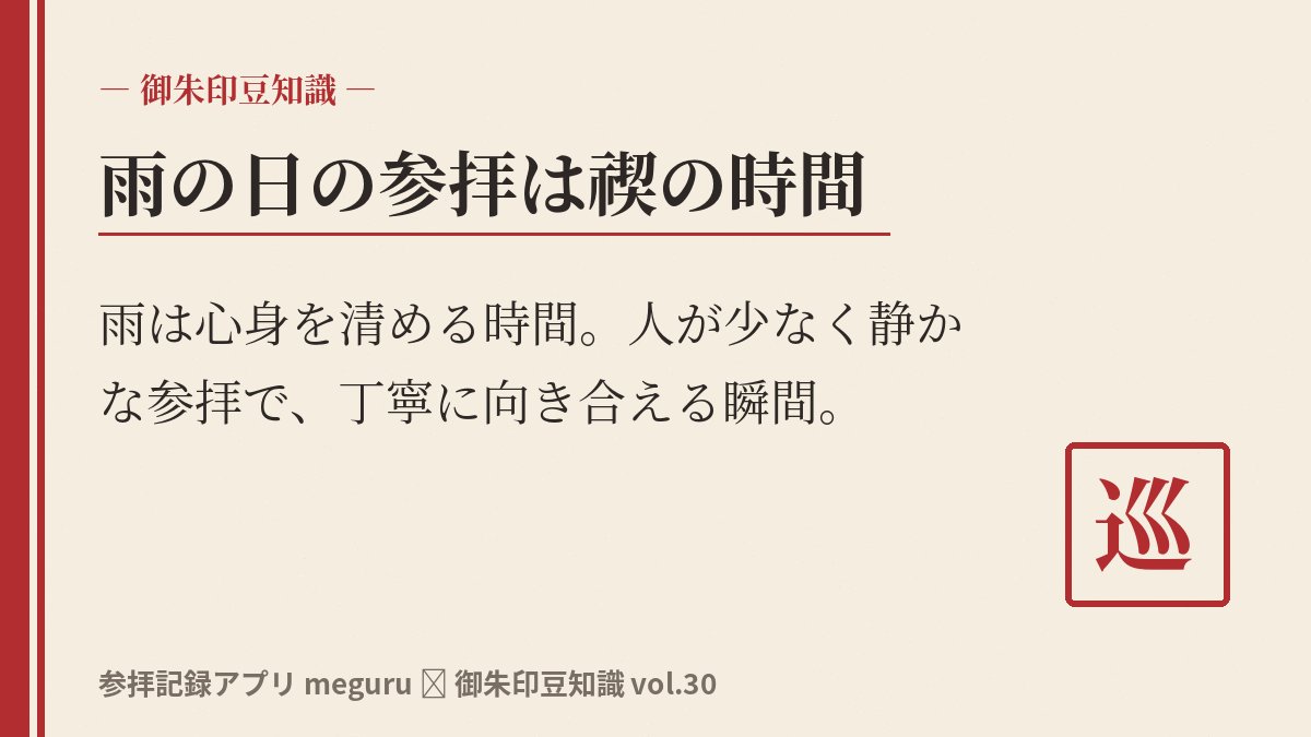 tesaguristudio's tweet photo. 雨の日の参拝、実は好きなんです。

雨は禊（みそぎ）という考えもあるように、心身を清める時間になる気がします。何より人が少なくて静か。いつもより余裕を持って、一つひとつの景色に目を向けられる。

御朱印をもらう時も、丁寧に向き合えるような気がしています。meguruに記録するのもじっくり、ゆっくり。⛩

雨だからこそ出会える参拝、あるかもしれません。

#神社仏閣 #御朱印巡り