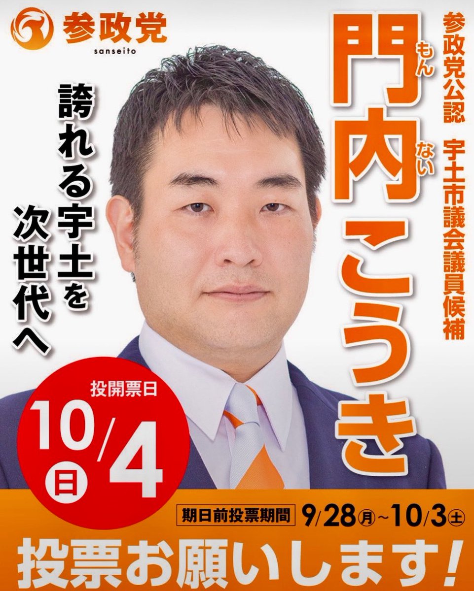 pocketkoki's tweet photo. 宇土市議会議員候補　門内こうきです！
宇土市の皆さまの大切な1票を
門内こうきに投じてください！
よろしくお願い致します！
#宇土市議会議員選挙
#門内こうき
#参政党 https://t.co/fvZWtJcknh