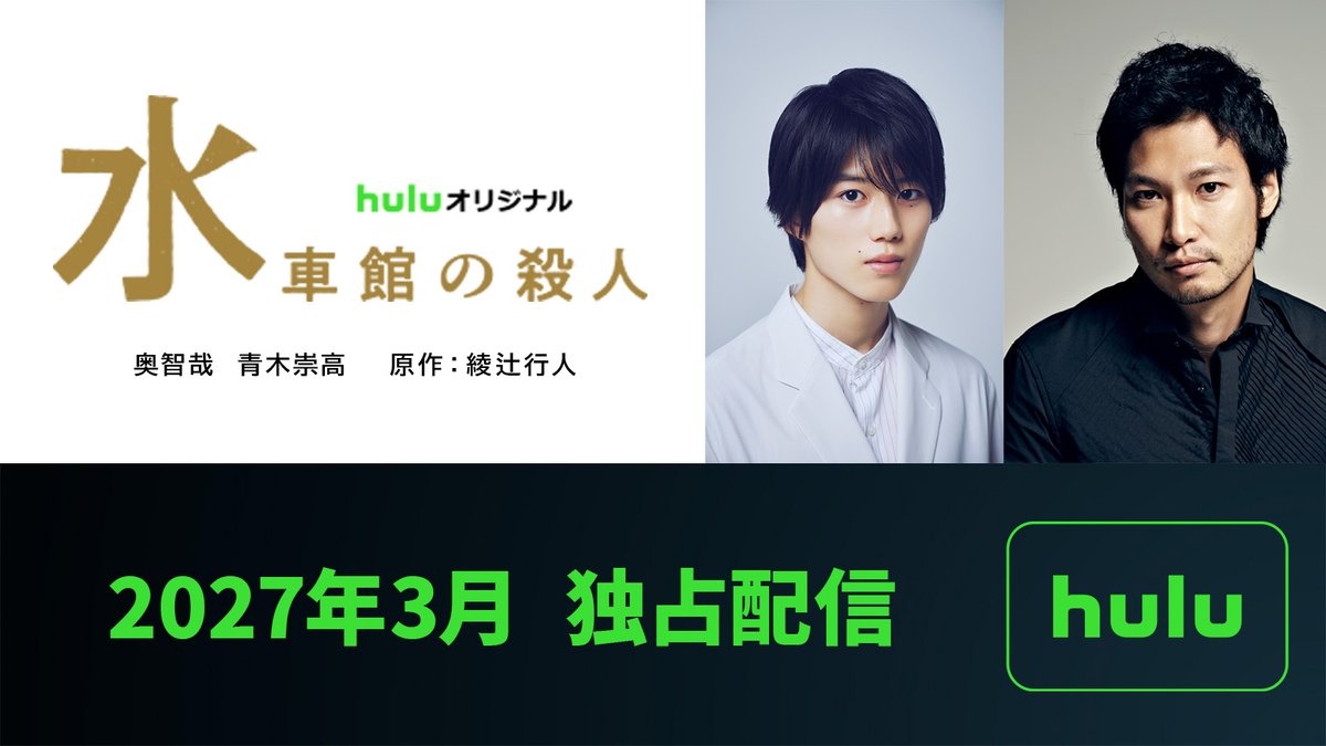 suishakan_hulu's tweet photo. 【タイトル解禁🔔】

綾辻ミステリー「館」シリーズ
実写映像化第3弾は

━━━━━━━━
Huluオリジナル
「水車館の殺人」
━━━━━━━━

2027年3月独占配信。
奥智哉(江南孝明) × 青木崇高(島田潔)出演！
#Huluオリジナル #水車館の殺人

原作者・綾辻行人先生が信頼を寄せる
監督・内片輝 × 脚本・戸田山雅司

外界から孤絶した『水車館』、回り続ける三連水車、密室からの消失…。

「館」シリーズ実写映像化2作品
Huluオリジナル「十角館の殺人」「時計館の殺人」が全て観られるのはHuluだけ！
ぜひ、お楽しみください✨