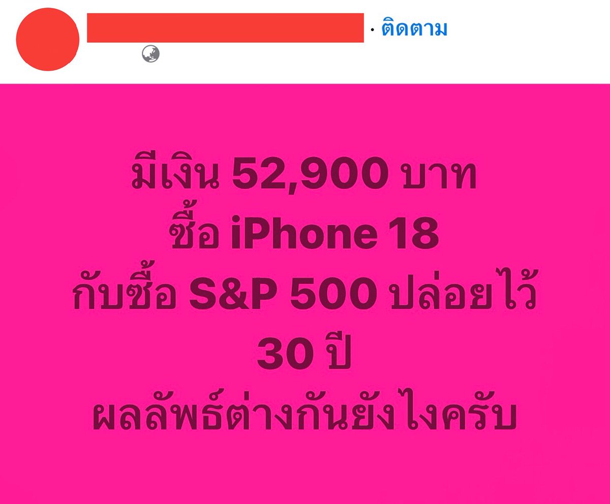 prayutnahee55's tweet photo. ซื้อ iPhone 18 ผ่านไป 30 ปี มูลค่าเหลือ 0 บาท กลายเป็นขยะอิเล็กทรอนิกส์ ได้แค่ความสุขและประสิทธิภาพการใช้งานในปัจจุบัน
 
ลงทุนใน S&P 500 คิดผลตอบแทนเฉลี่ย 10% ต่อปี ผ่านไป 30 ปี เงิน 52,900 บาท จะโตกลายเป็น 920,000 บาท ด้วยพลังดอกเบี้ยทบต้น

สรุป

- ซื้อไอโฟนได้ความสุขทันที แต่มูลค่าเสื่อมลงเรื่อยๆ 
- ลงทุน S&P 500 ได้ความมั่งคั่งในอนาคต
ถ้าไอโฟนช่วยทำมาหากินสร้างรายได้เพิ่มก็คุ้ม แต่ถ้าซื้อตามกระแส คุณกำลังแลกเงินเกือบล้านในอนาคตไปกับของเสื่อมค่าครับ
