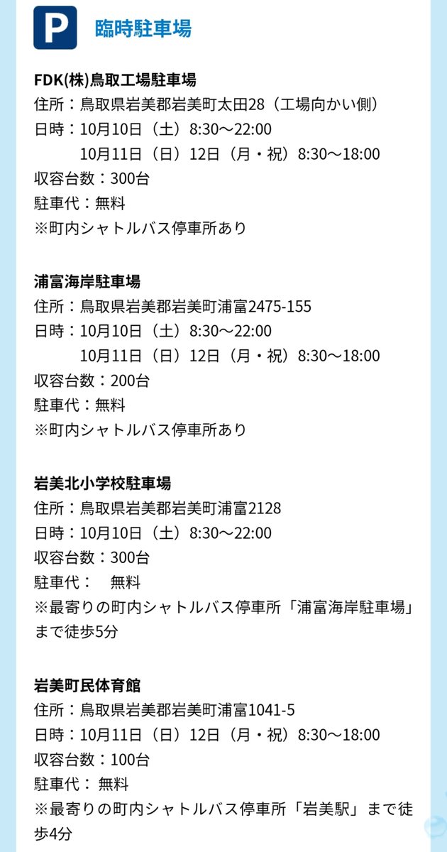 santec_k's tweet photo. 🅿️臨時駐車場　※無料

📍FDK(株)鳥取工場駐車場
10月10日 🅿️⭕
10月11日  🅿️⭕
10月12日 🅿️⭕

📍浦富海岸駐車場
10月10日 🅿️⭕
10月11日  🅿️⭕
10月12日 🅿️⭕

📍岩美町民体育館
10月10日 🅿️❌
10月11日  🅿️⭕
10月12日 🅿️⭕

📍岩美北小学校駐車場
10月10日 🅿️⭕
10月11日  🅿️❌
10月12日 🅿️❌

🔻詳細🔻
https://t.co/nsk58glUV7

#TV_Free 
#Free岩美町イベント
#岩美
#駐車場