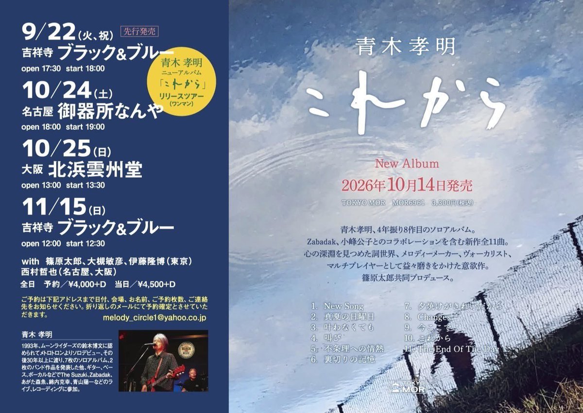 kesuike6's tweet photo. 【BGM係活動】10/25 (日) 雲州堂での青木孝明さんの新作『これから』リリースツアー大阪編で前回に引き続き会場音楽の選曲を担当させて頂きます！ありがたき幸せ。今回は入魂のワンマンLIVE🔥青木さんのバンドは篠原太郎さん、大槻敏彦さんの最強メンに加え、西村哲也さんも参加されます。来てほしい！ https://t.co/pTakfx50el