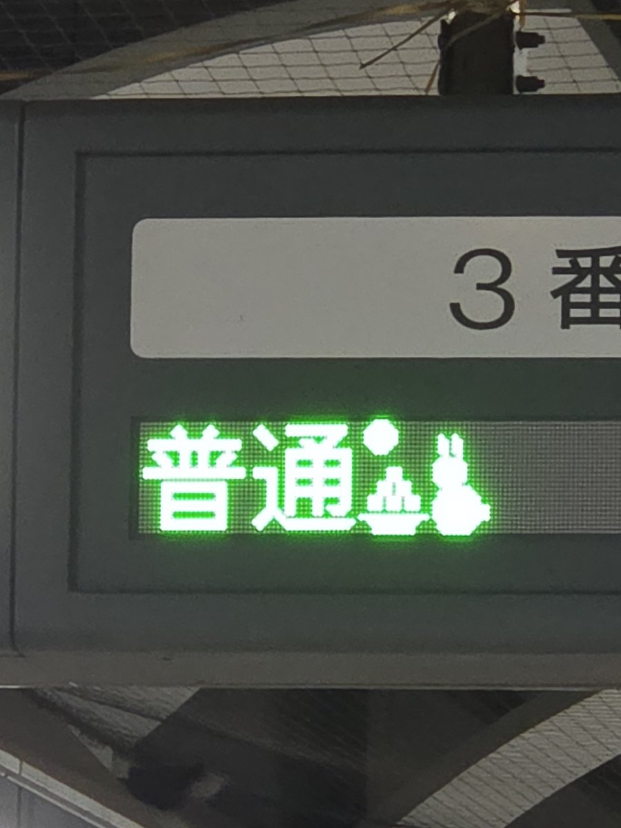 rosa_espresso's tweet photo. 帯広の行先表示、十五夜だったのでうさぎさんがいました🐰
2026.09.25 https://t.co/8oF2SDjwBN