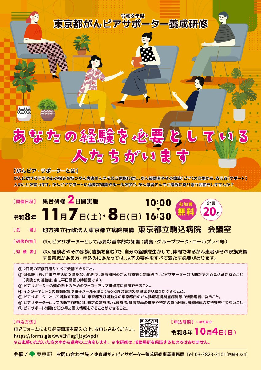 cancer_tears's tweet photo. 東京都 より
「東京都がんピアサポーター養成研修」
日時：11/７（土）・８（日）
会場：東京
対象：がん経験者やその家族（遺族を含む）で、自分の経験を生かして、がん患者やその家族を支援する意志がある者
詳細：https://t.co/Y4v6gcuS5h
※締め切り：10/４（日）
#ピアサポート https://t.co/aCBhL3C7kH