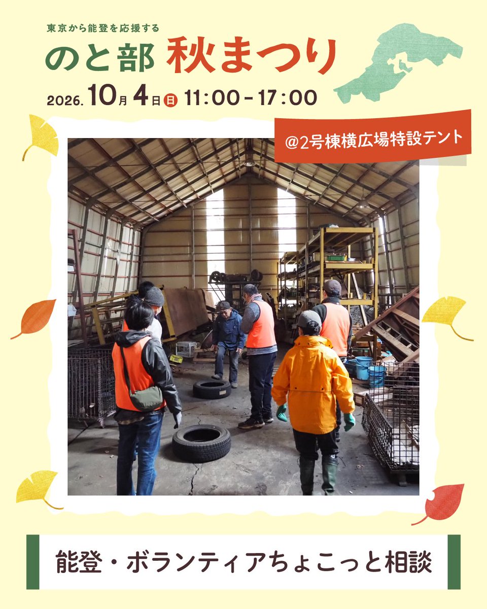notobu_tokyo's tweet photo. ✨#のと部秋まつり🍁❓先どり情報📢
＜ボランティアちょこっと相談＞
@２号棟横広場特設テント
みなさんにいまの能登のことを知ってもらい、できれば実際に足を運んでほしいと思っています
そのために「いまってどんな状況？」「どうやって行くといい？」✈🚙などなんでも気軽に相談できる場を設けます https://t.co/hHjEO0SEpA