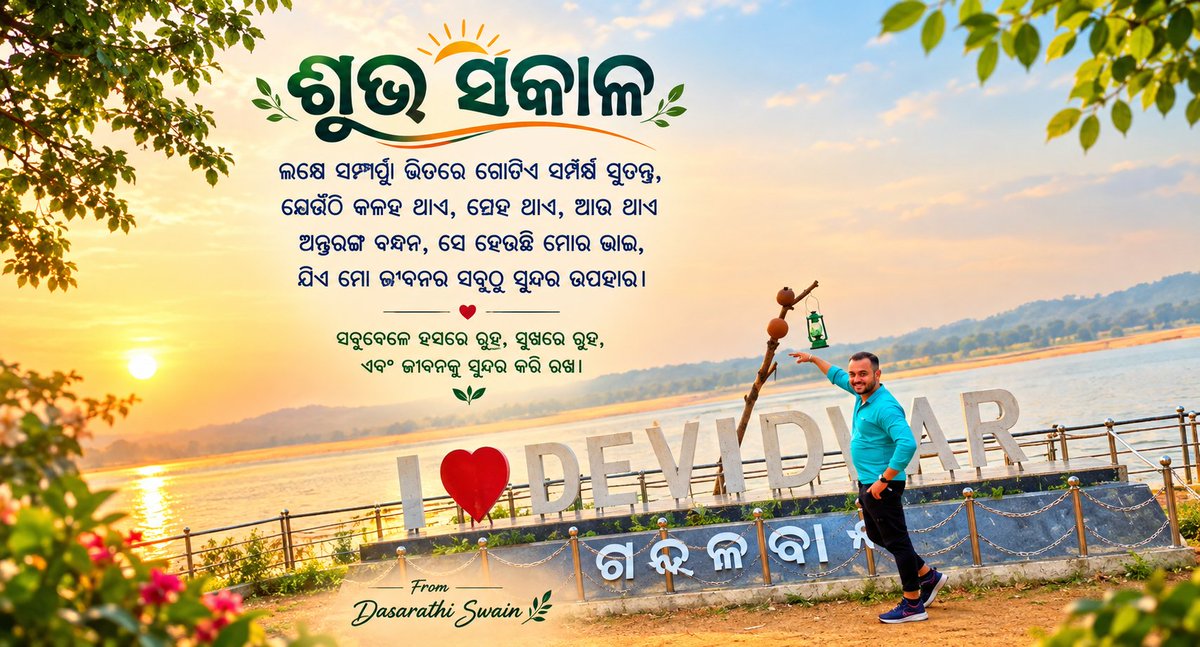 SwainDasharathi's tweet photo. ଲକ୍ଷେ ସମ୍ପର୍ଣ୍ଣ ଭିତରେ ଗୋଟିଏ ସମ୍ପର୍ଣ୍ଣ ସ୍ୱତନ୍ତ୍ର,
ଯେଉଁଠି କଳହ ଥାଏ, ସ୍ନେହ ଥାଏ, ଆଉ ଥାଏ ଅନ୍ତରଙ୍ଗ ବନ୍ଧନ,
ସେ ହେଉଛି ମୋର ଭାଇ, ଯିଏ ମୋ ଜୀବନର ସବୁଠୁ ସୁନ୍ଦର ଉପହାର। https://t.co/XGinRN3nWR