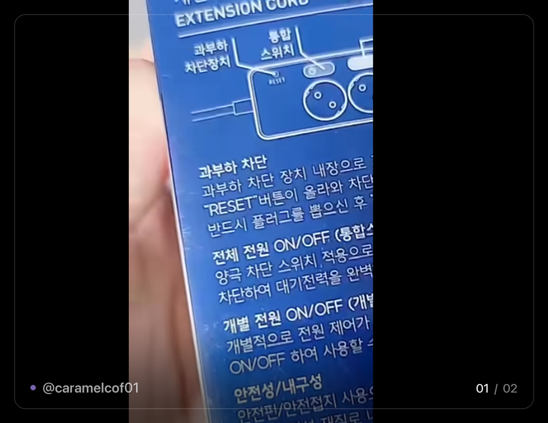 caramelcof01's tweet photo. 멀티탭 살 때 확인해야 하는 세 가지

1. 과부하 차단이 되는 제품인지
차단 장치가 내장돼 있어야 함

2. 접지형인지
이거 없으면 누전이랑 감전에 그냥 노출임

3. 정격 16A 이상인지
무조건 이것만 보고 사라고 함

포장 뒷면에 과부하 차단 전체 전원 개별 전원
안전성 내구성까지 다 적혀 있음

지금까지 색깔이랑 구멍 개수만 보고 샀던 사람 손 🔌