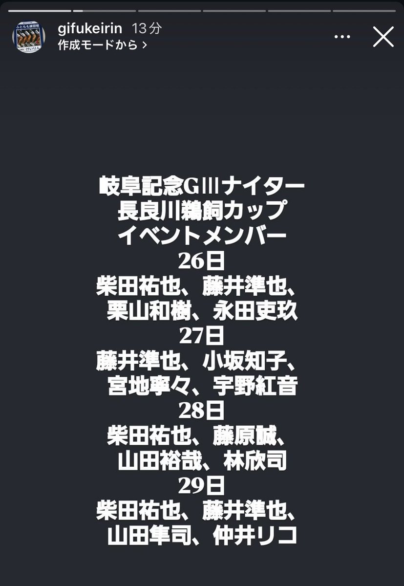 KeirinGifu2025's tweet photo. #選手会岐阜支部　の皆さんの
イベント参加予定メンバーです
　
尚、2日目は小坂知子選手から
#増田夕華　選手になりました
ご了承下さい
　
場内の選手会岐阜支部ブースに
是非　遊びにいらしてください🤗
　
#岐阜けいりん https://t.co/zqGVmNXkD3