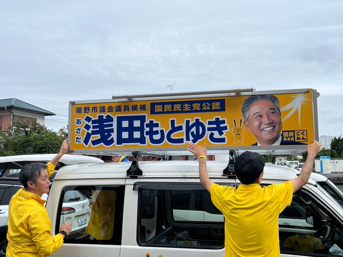 HamaMako0518's tweet photo. 裾野市議選がスタートしました。国民民主党公認で、自動車総連、全トヨタ労連組織内議員候補の『浅田もとゆき』さんが、立候補しました。朝一で、東京から裾野市に移動し、浅田さんご本人、選対メンバー、国民民主党静岡県連の皆さんを激励させていただきました。 https://t.co/0ctsBx2UX8