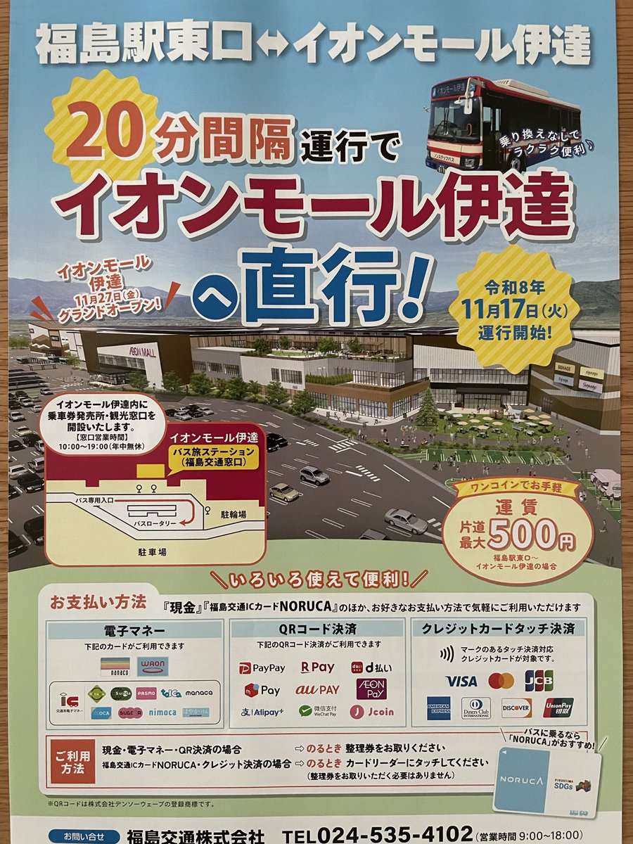 invinciblehound's tweet photo. 【イオンモール伊達】
福島駅東口から、イオンモール伊達の直行バスが運行するようです（片道最大500円）。開業して間もない時期は駐車場も混みそうですし、バスで行くのも選択肢かと思いました。
#ふくしま情報発信局 https://t.co/s1GfeBOfnD
