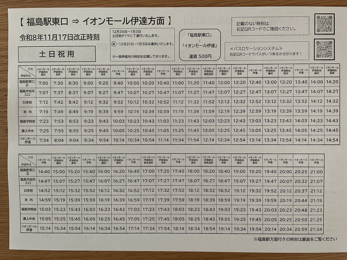 invinciblehound's tweet photo. 【イオンモール伊達】
福島駅東口から、イオンモール伊達の直行バスが運行するようです（片道最大500円）。開業して間もない時期は駐車場も混みそうですし、バスで行くのも選択肢かと思いました。
#ふくしま情報発信局 https://t.co/s1GfeBOfnD