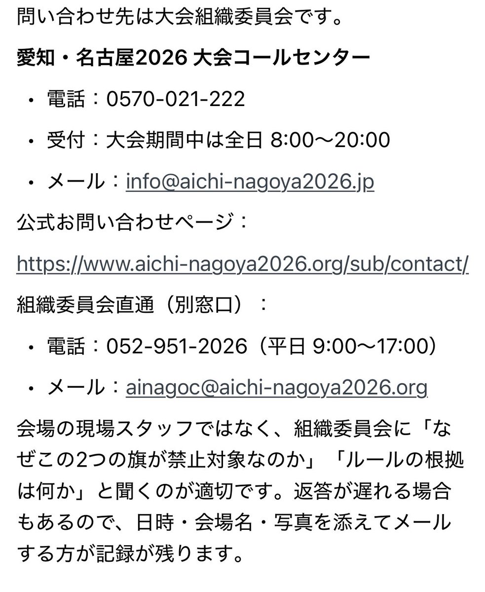 tsubakiharayuya's tweet photo. 日本で開催されているアジア大会で
やはり旭日旗と台湾国旗が禁止されてるのはおかしい。日本はチャイのような共産主義国家ではない筈だ。
AIに問い合わせ先を聞いた。
誰が何故これらを禁止しているのか確認して改善させよう。 https://t.co/J9BJL4V5WL